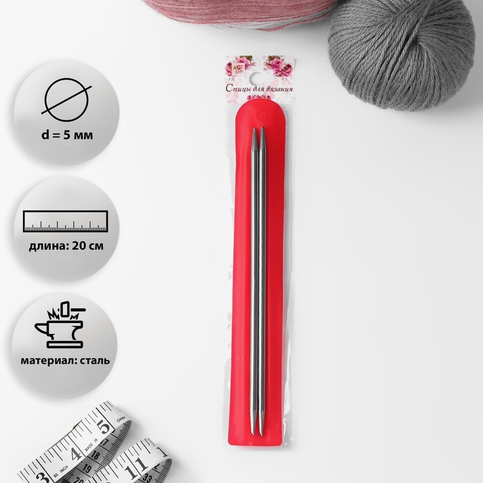 Спицы для вязания, прямые, d=5мм, 20см, 2шт