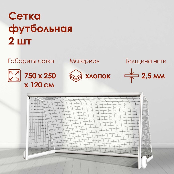 фото Сетка футбольная, белая нить 2,5 мм, 7,5 м х 2,5 м, в комплекте 2 сетки
