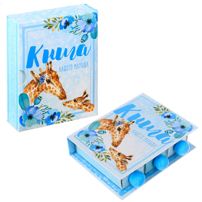 Набор памятных коробочек для мальчика "Книга нашего малыша"