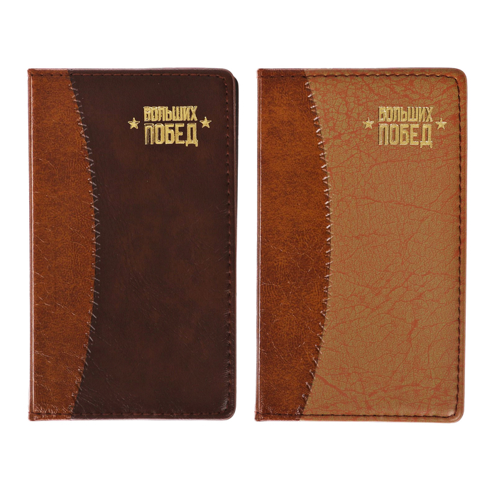 Записная книжка "Больших побед", МИКС