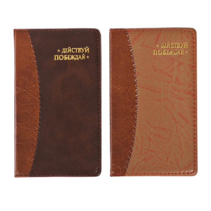 Записная книжка "Действуй, побеждай", МИКС