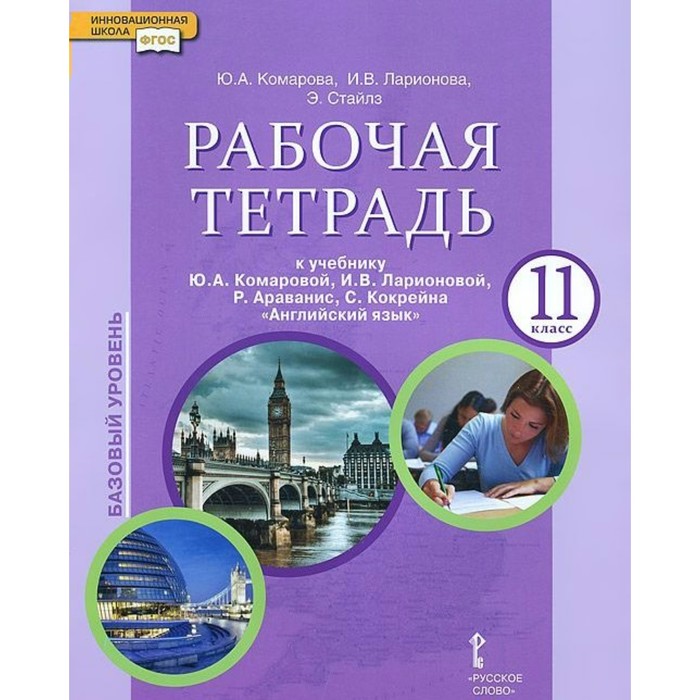 Английский язык. Базовый уровень. 11 класс. Рабочая тетрадь. К учебнику Комаровой, Ларионовой 2018