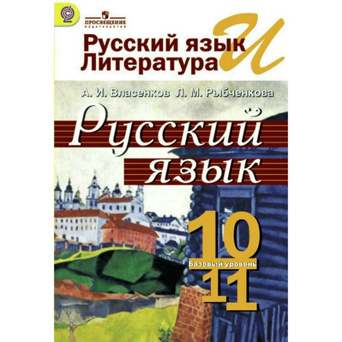 Русский язык и литература. Русский язык. 10-11 классы. Учебник. Базовый уровень 2018