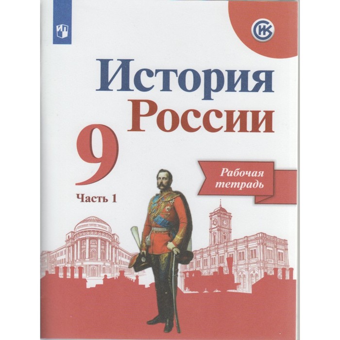 История России. 9 класс. Рабочая тетрадь. В 2-х частях. Часть 1 2018