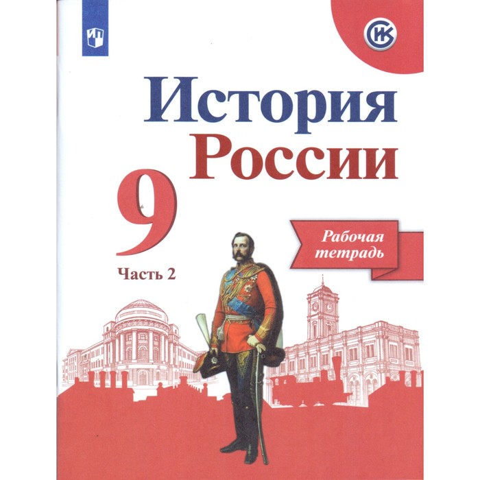 История России. XX - начало XXI века. 9 класс. Рабочая тетрадь. Часть 2. 2018