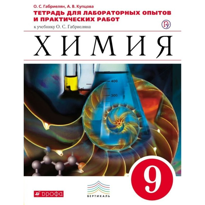 Химия. 9 класс. Тетрадь для лабораторных опытов и практических работ 2018