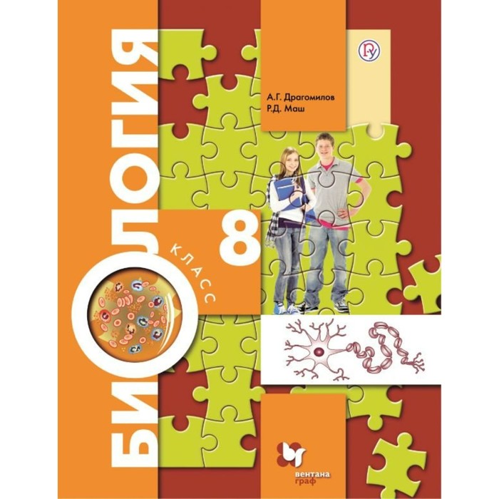 Биология. 8 класс. Учебник 2018