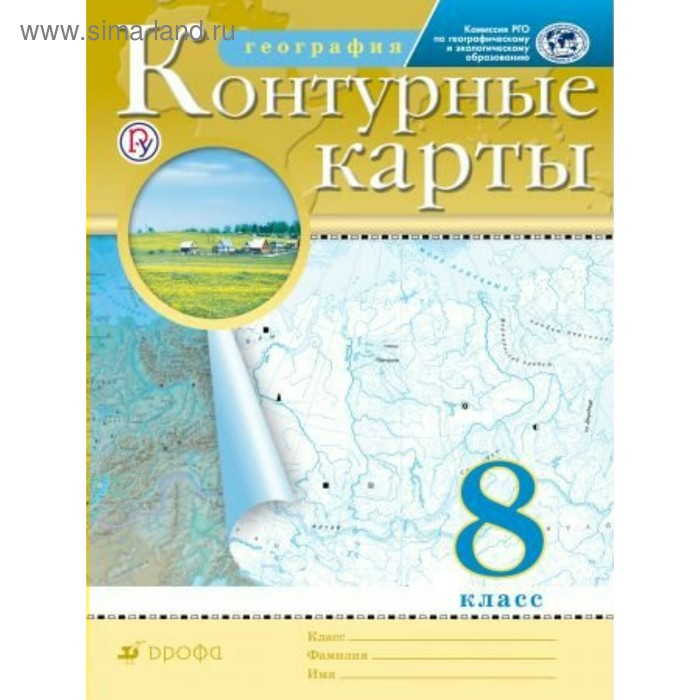 

Контурная карта. ФГОС. География, РГО 8 класс