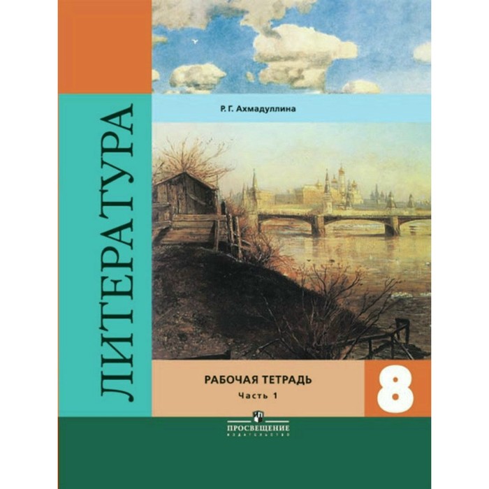 Литература. 8 класс. Рабочая тетрадь. В двух частях. Часть 1. ФГОС 2018