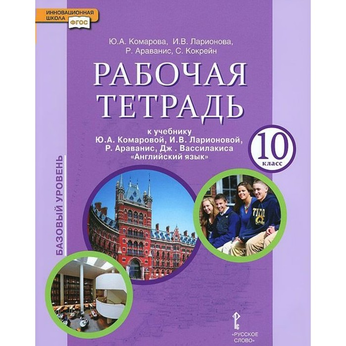 Английский язык. Базовый уровень. 10 класс. Рабочая тетрадь. К учебнику Комаровой, Ларионовой 2018