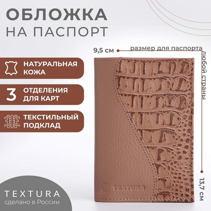 Обложка для паспорта TEXTURA, цвет бежевый пк кидс тойз дв обложка для паспорта цвет бежевый