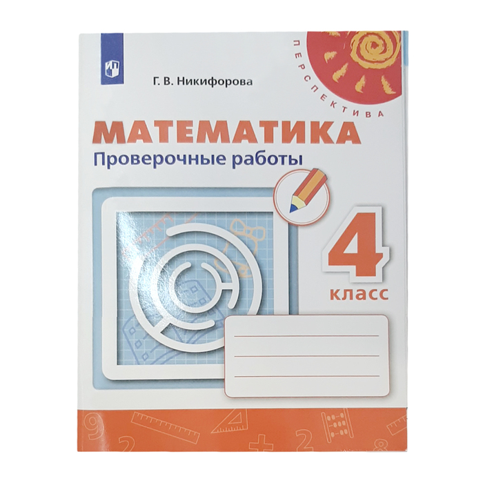 Математика. 4 класс. Проверочные работы. 2018