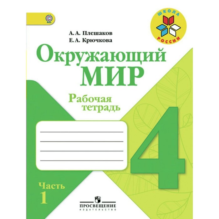 Окружающий мир. 4 класс. Рабочая тетрадь. В 2-х частях. Часть 1 2018