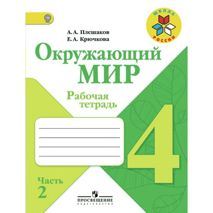 Окружающий мир. 4 класс. Рабочая тетрадь. В 2-х частях. Часть 2 2018