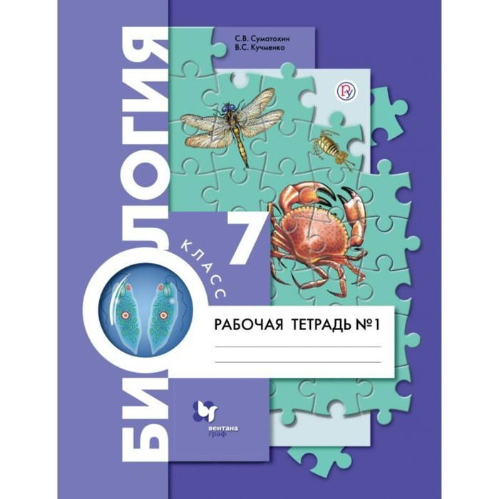 Биология. 7 класс. Рабочая тетрадь №1 2018