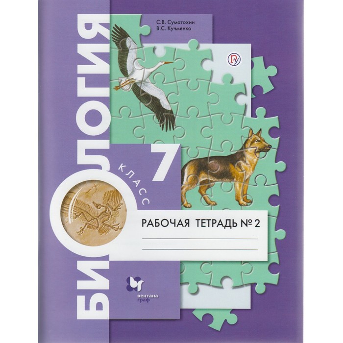 Биология. 7 класс. Рабочая тетрадь №2 2018