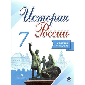 

История России. 7 класс. Рабочая тетрадь. Данилов А. А., Косулина Л. Г., Соколова Л. А., Лукутин А. В.