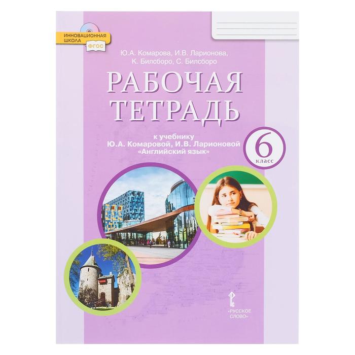 Английский язык. 6 класс. Рабочая тетрадь к учебнику Ю.А. Комаровой и др. 2018