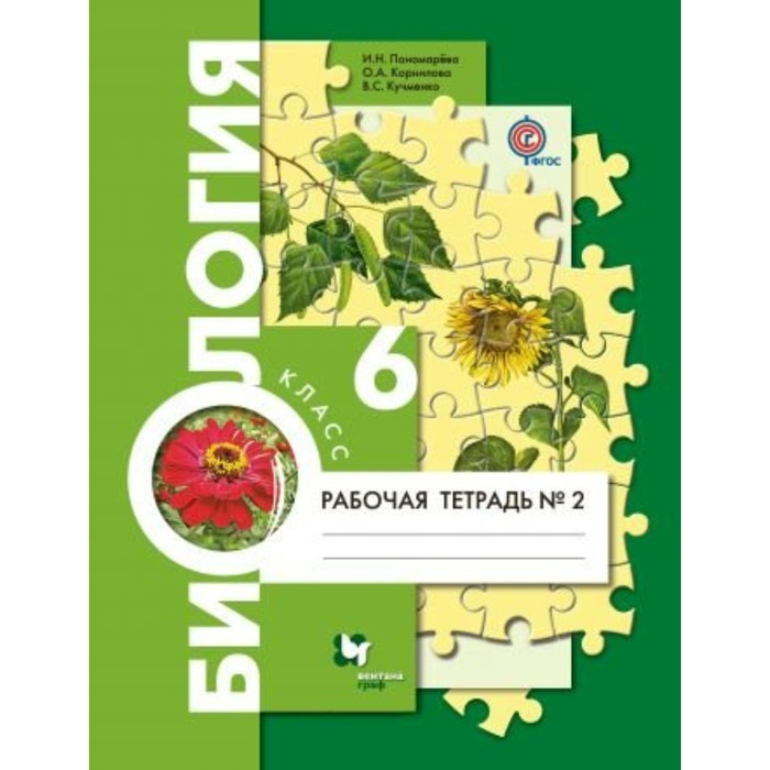 Биология. 6 класс. Рабочая тетрадь №2 2018