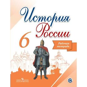 

История России. 6 класс. Рабочая тетрадь. Артасов И. А., Косулина Л. Г., Данилов А. А.