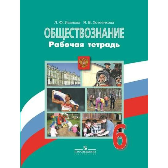 Обществознание. 6 класс. Рабочая тетрадь 2018