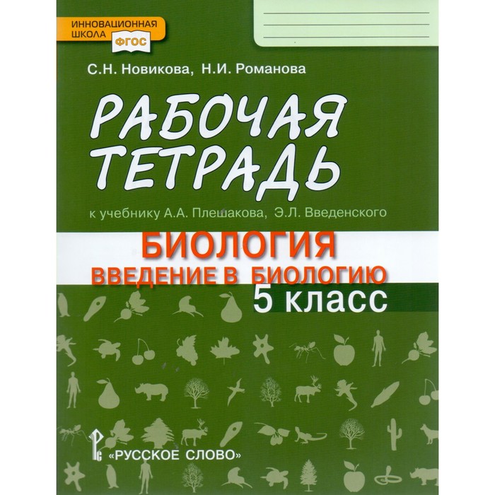 Биология 5 класс. Рабочая тетрадь. 2017