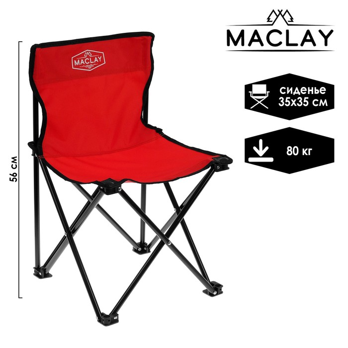 Кресло туристическое, складное, до 80 кг, размер 35 х 35 х 56 см, цвет красный