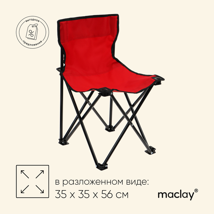 Кресло туристическое, складное, до 100 кг, размер 35 х 35 х 56 см, цвет красный