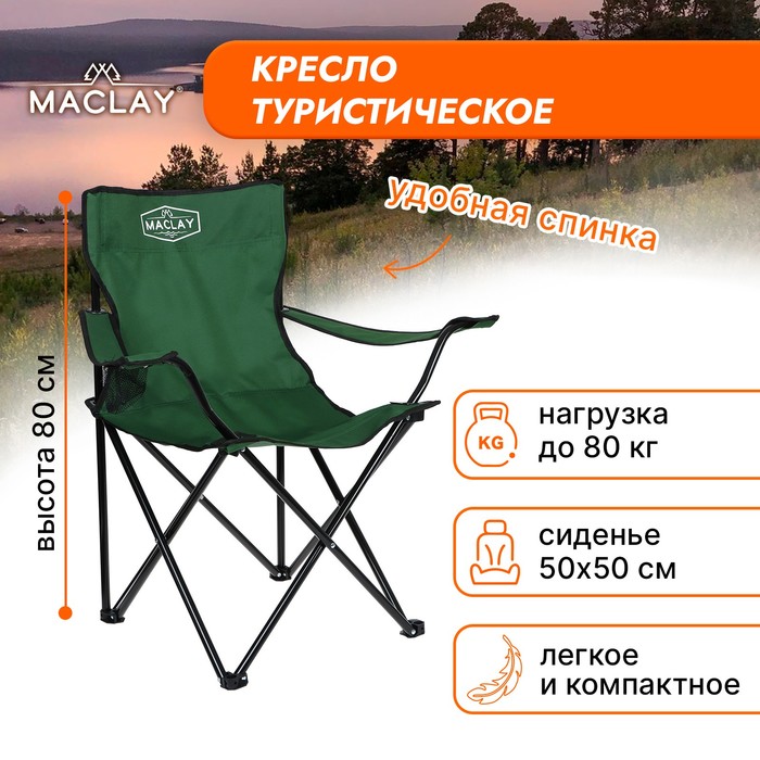 цена Кресло туристическое Maclay, с подстаканником, 50х50х80 см, цвет зелёный
