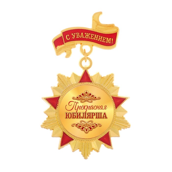 Орден "Прекрасная юбилярша"