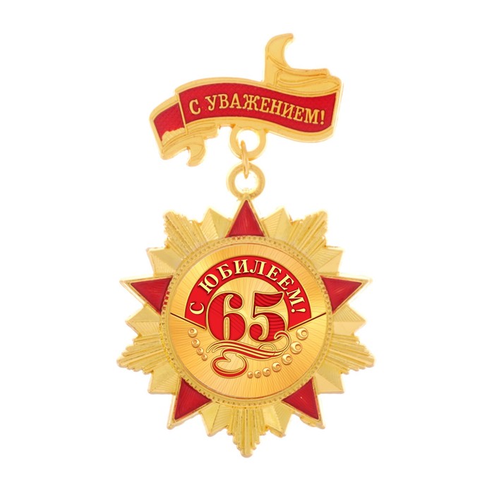 Орден "С юбилеем 65"