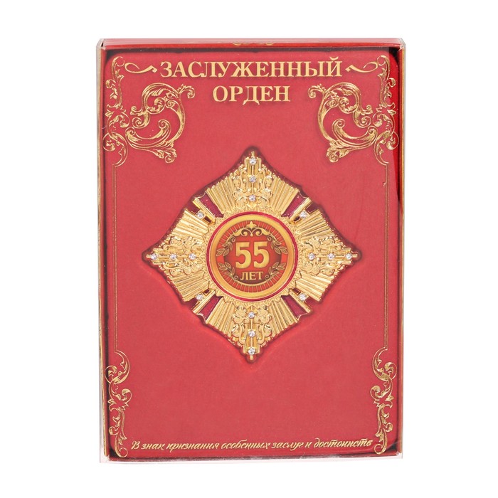Орден в коробке "55 лет"