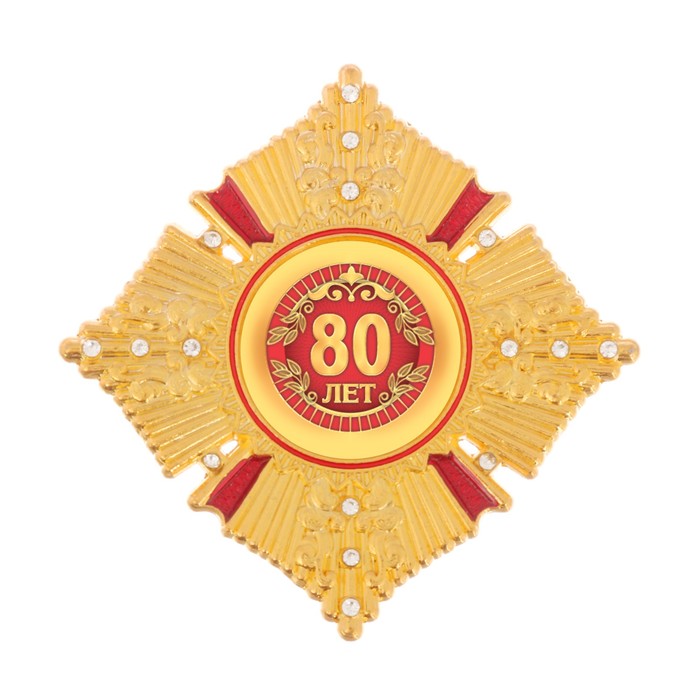 Орден в коробке "80 лет"
