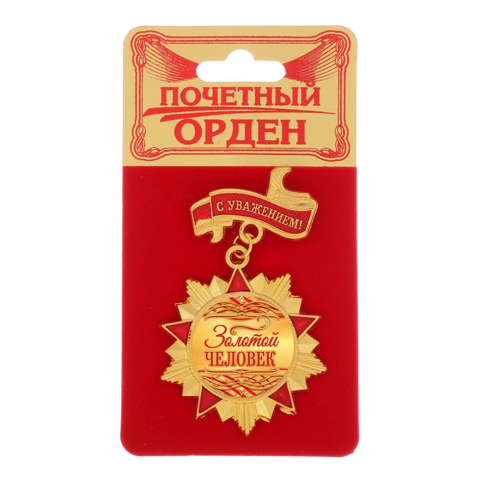 Орден "Золотой человек"