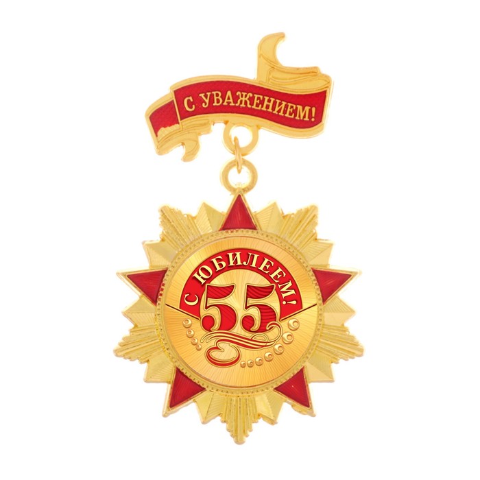 Орден "С юбилеем 55"