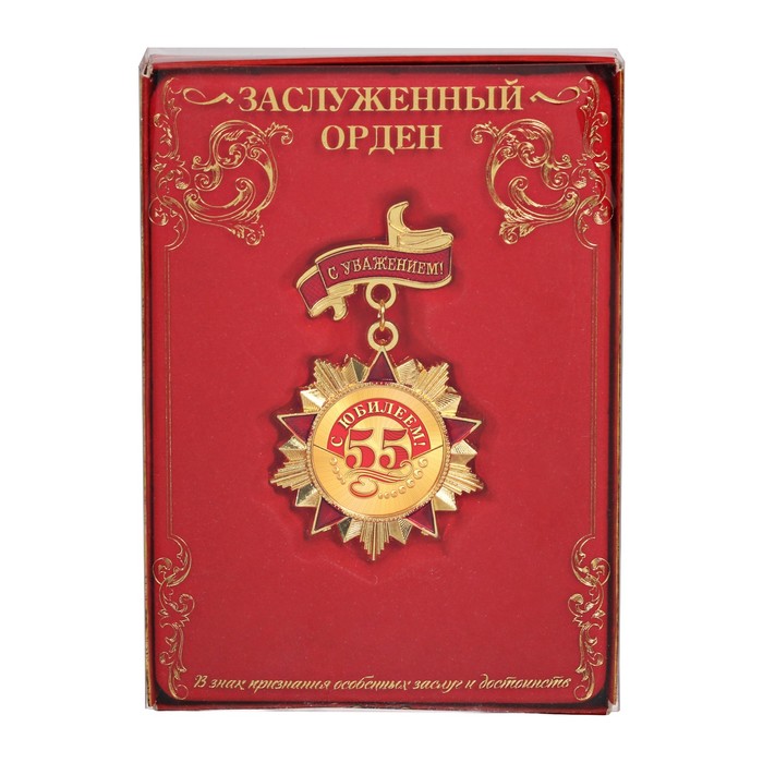 Орден "С юбилеем 55"