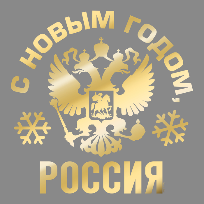 Наклейка на авто золотая &quot;С новым годом Россия&quot;