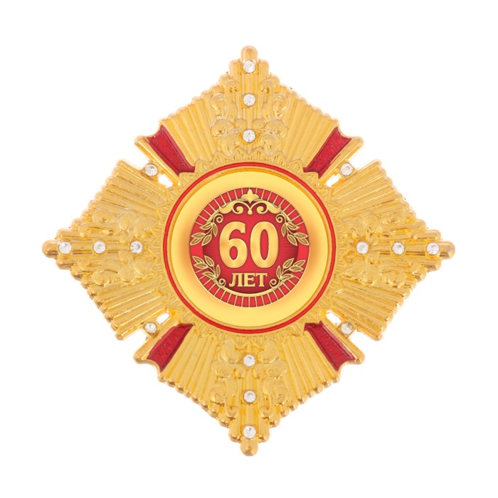 Орден в коробке "60 лет"