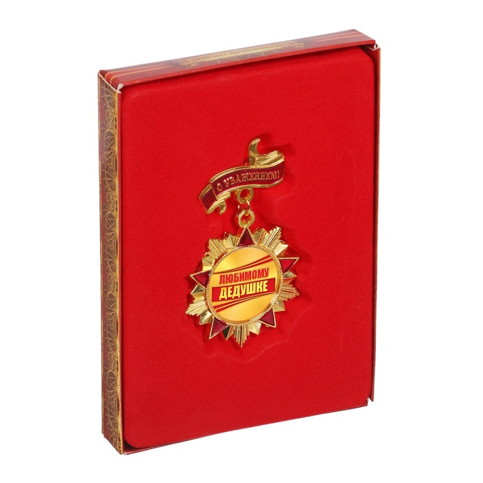 Орден "Любимому дедушке"