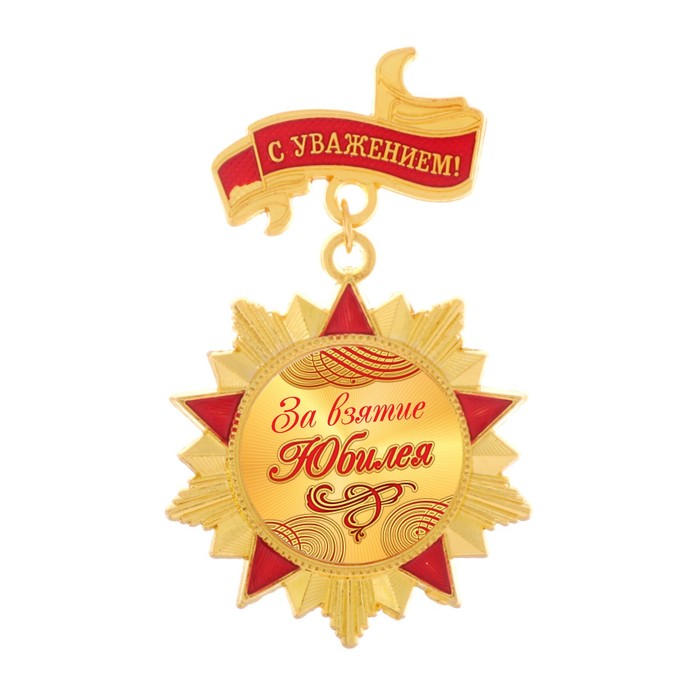 Орден "За взятие юбилея"