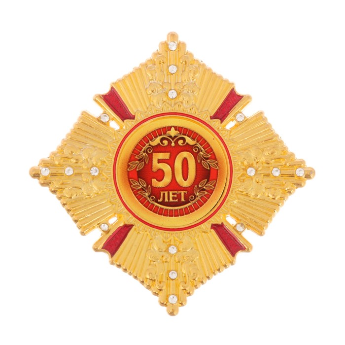 Орден в коробке "50 лет"