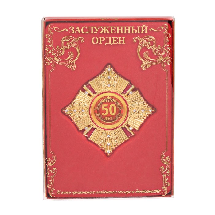 Орден в коробке "50 лет"