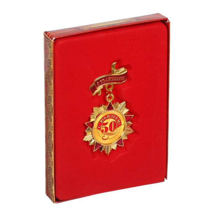 Орден "С юбилеем 50"