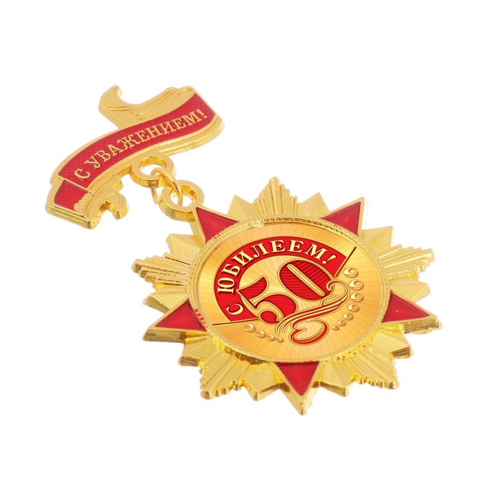 Орден "С юбилеем 50"