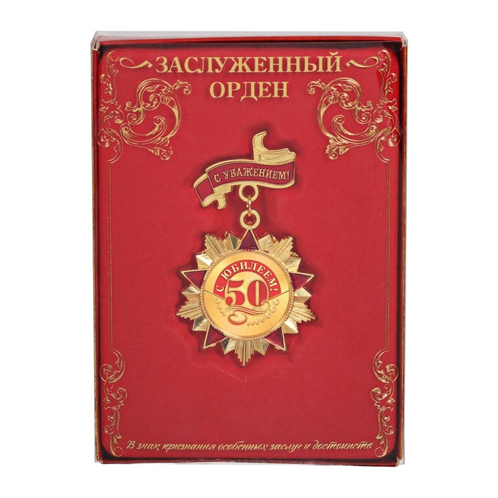 Орден "С юбилеем 50"
