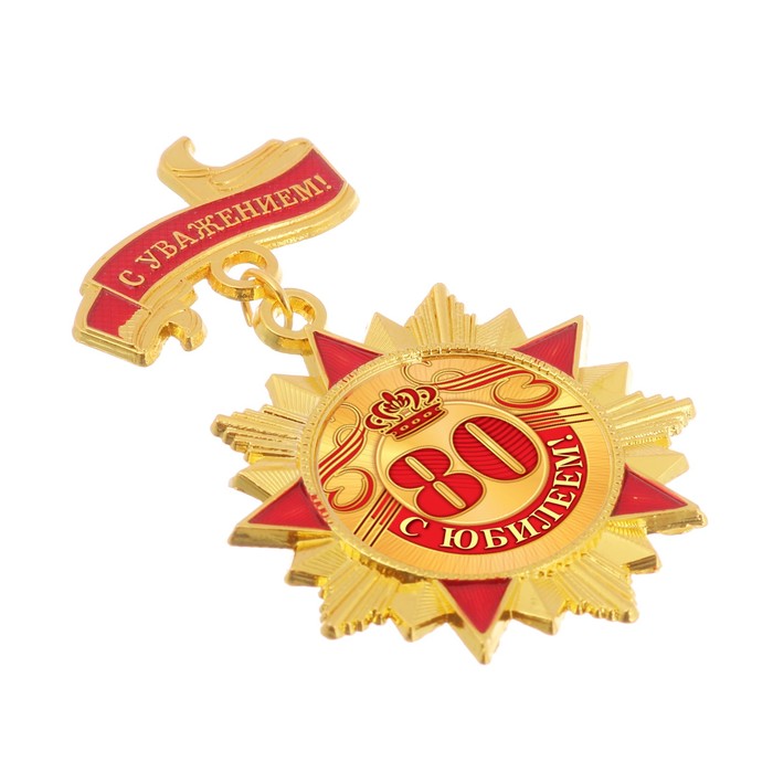 Орден "С юбилеем 80"