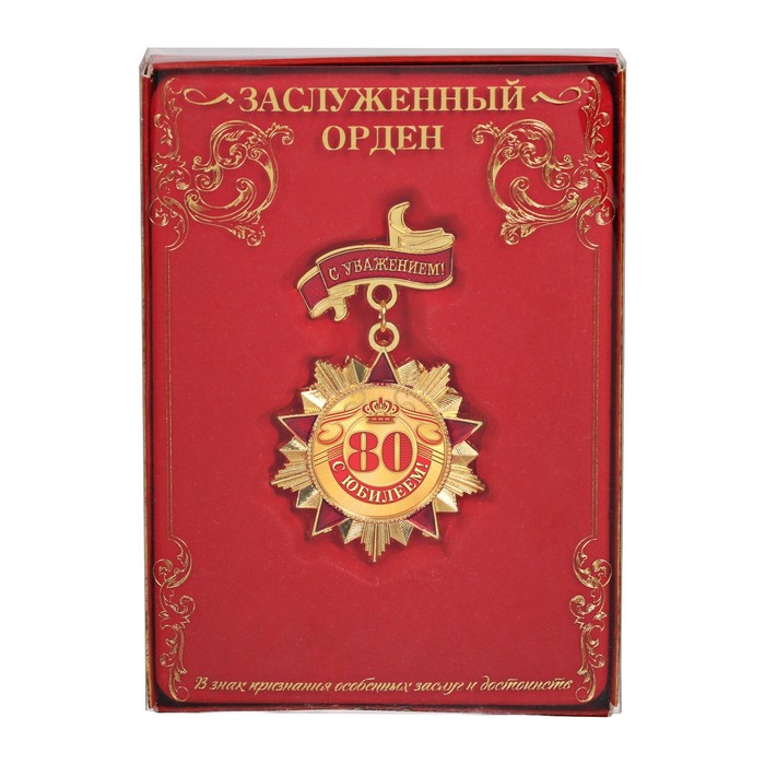 Орден "С юбилеем 80"