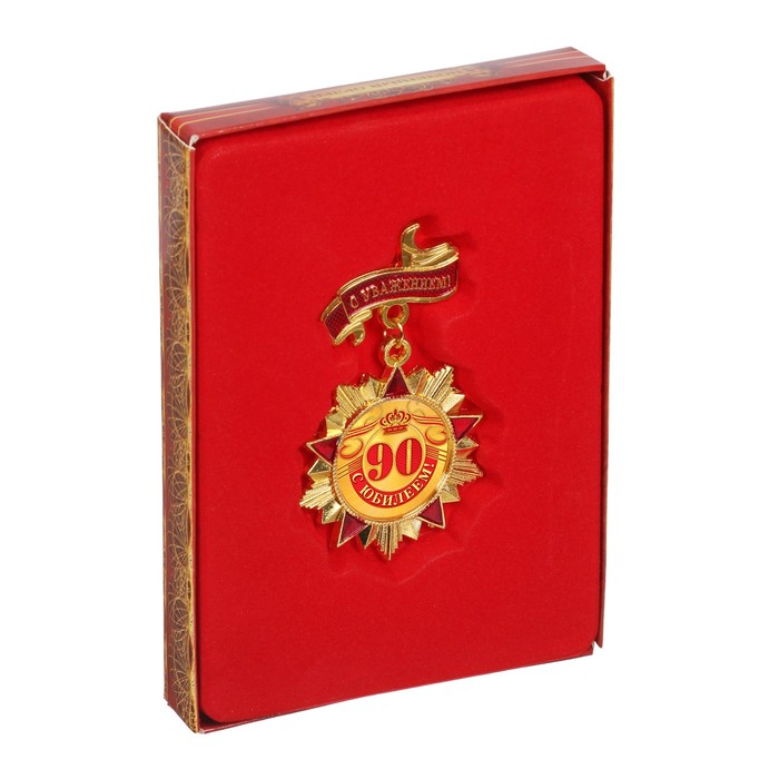 Орден "С юбилеем 90"