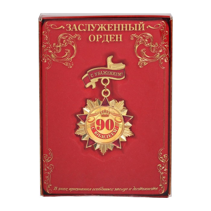 Орден "С юбилеем 90"