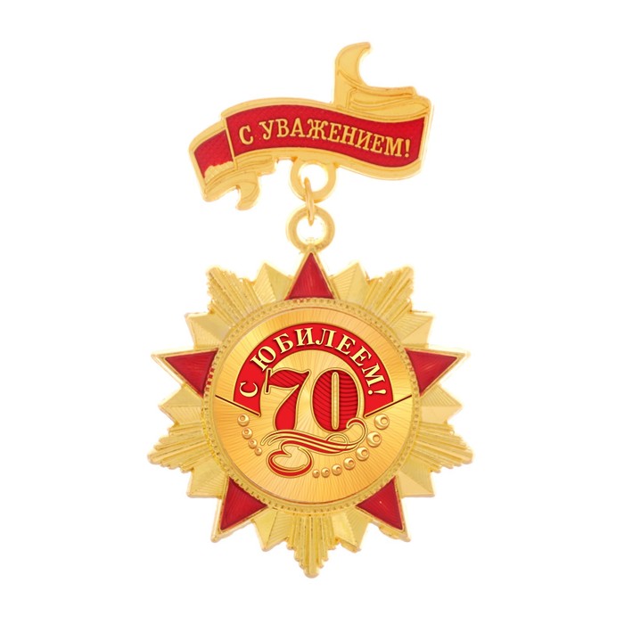 Орден "С юбилеем 70"